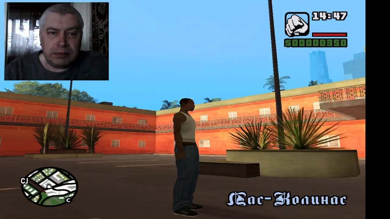 Летсплей, человек Геннадий Горин играет в игру ГТА - Grand Theft Auto San Andreas