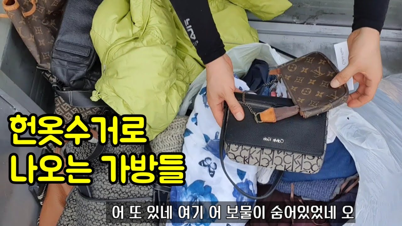 강남아파트에서 헌옷수거한건 아니지만 명품가방들이 나왔습니다