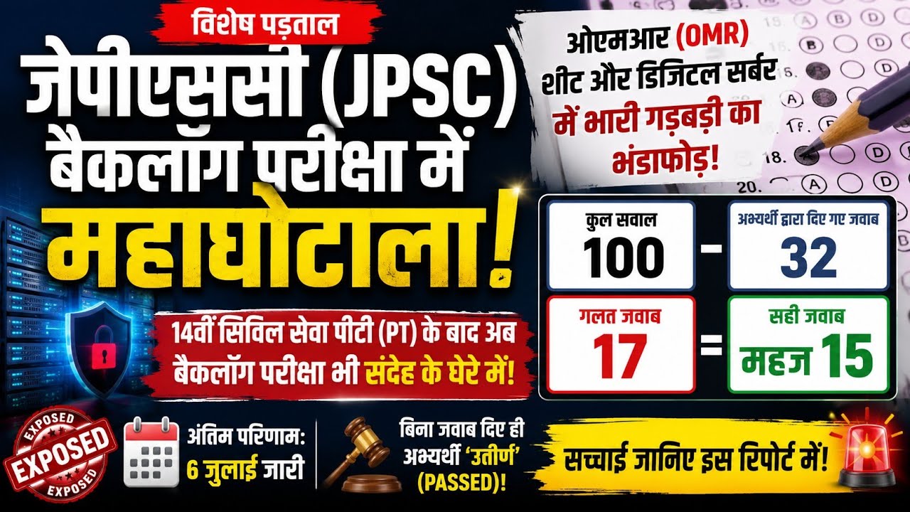 JPSC Backlog Exam Scam? 😱 The Biggest OMR Sheet Fraud | Full Report @JharIQ24