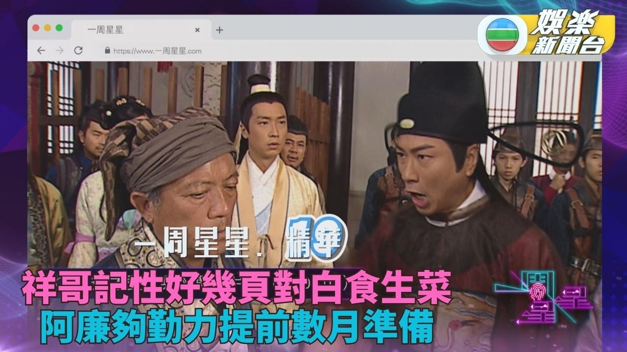 一周星星・精華丨祥哥記憶力強幾頁對白視等閒 阿蕭阿廉準備方式大不同