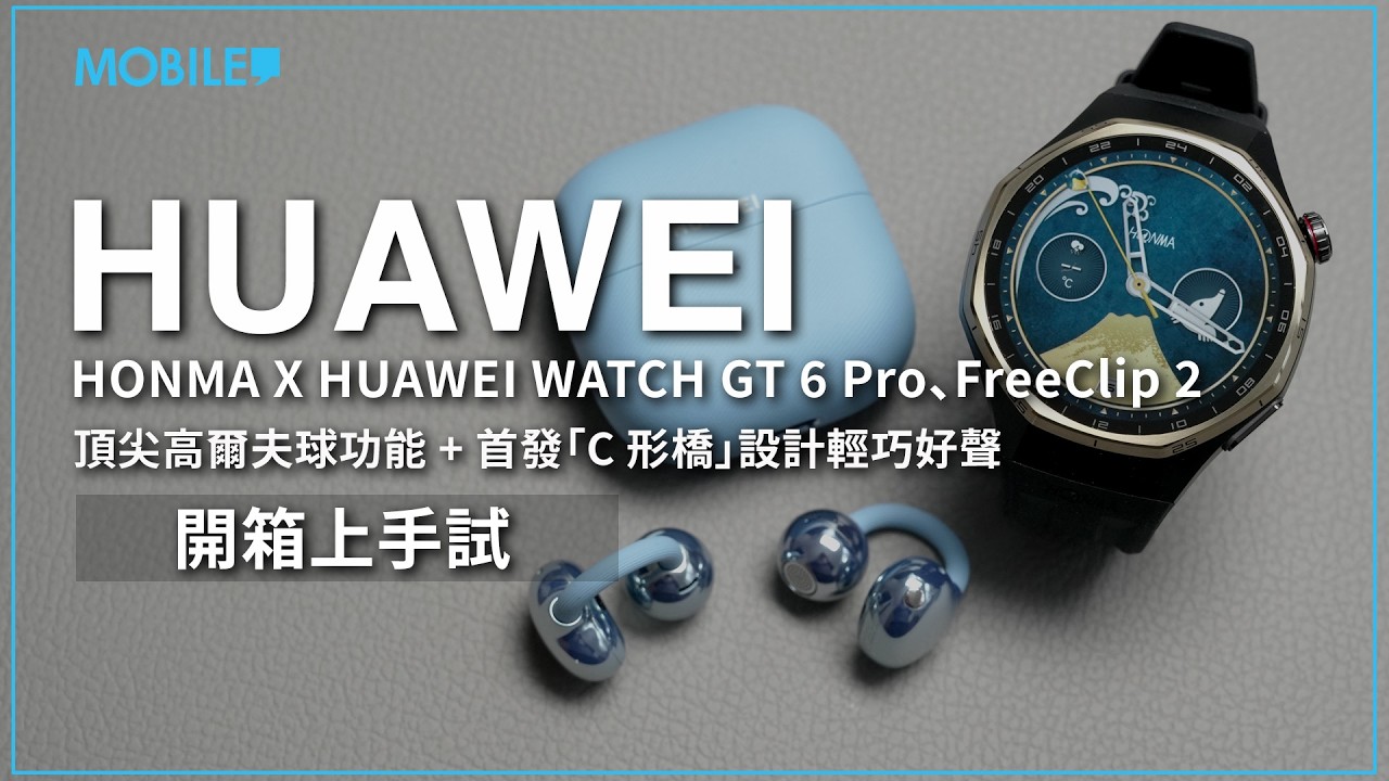 最強哥爾夫功能 + 輕巧好聲，HONMA X HUAWEI WATCH GT 6 Pro、FreeClip 2 上手試！
