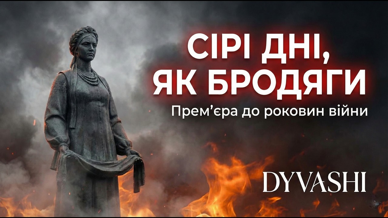 DYVASHI — Сірі дні, як бродяги | Прем'єра до роковин війни