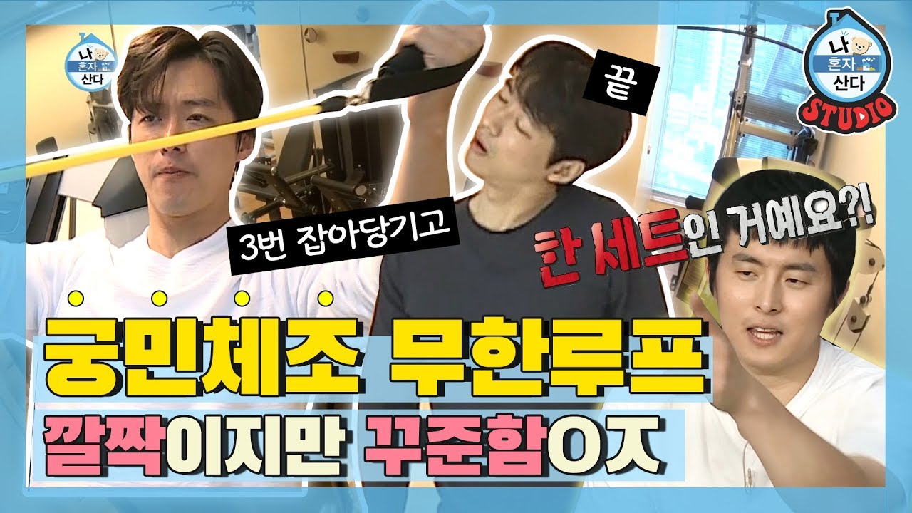 [나혼산 다시보기] 말로만 듣던 남궁GYM에서 티끌모아 (어깨)태산되는 남궁민 홈트 운동법♨ (feat. 한 세트 매우 少少함)