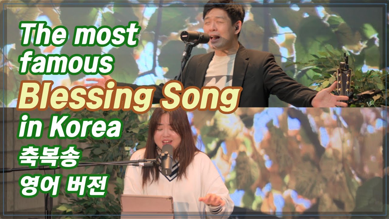 축복송 (송정미) 영어 버전, 영어 가사, 영어 찬양 | Blessing Song | 브라이언킴 + 티나킴 [KGospel for you Ep-23]