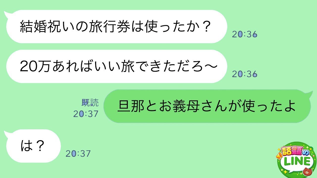 【LINE】父「結婚祝いの旅行券はもう使ったか？」私「旦那と義母が使った」母「え？」→ブチギレた父が義父にチクった結果、面白いことに…ｗ
