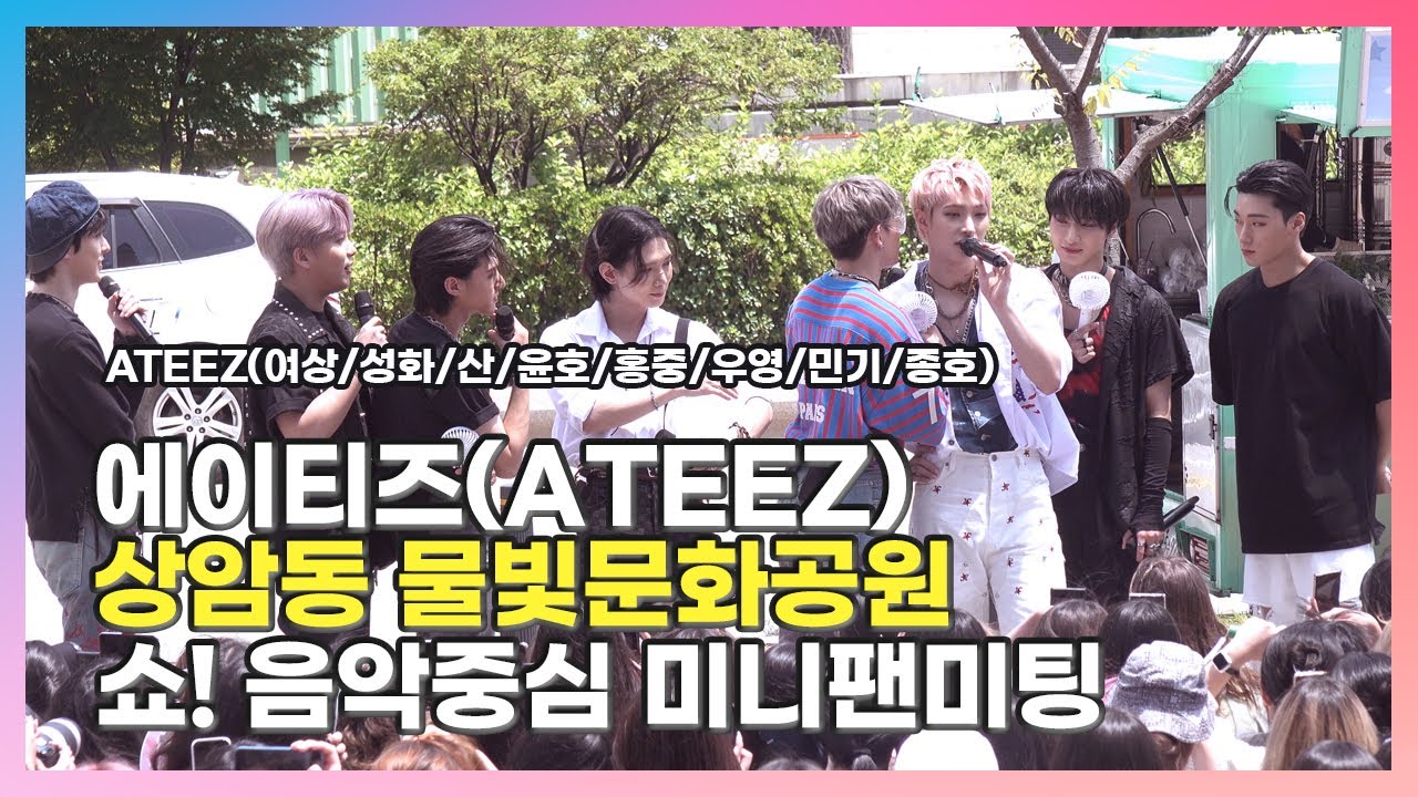 [2023.07.01] #에이티즈 〈#𝔸𝕋𝔼𝔼ℤ #エイティーズ #여상 #성화 #산 #윤호 #홍중 #우영 #민기 #종호〉 쇼! 음악중심 미니팬미팅 FullCam