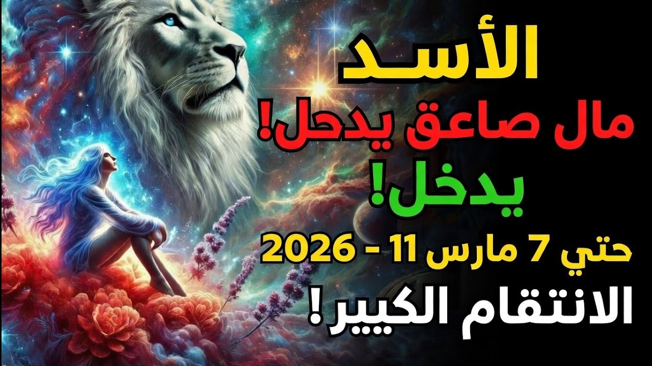 برج الأسد ♌ نعمة مالية مفاجئة قادمة قبل نهاية الشهر