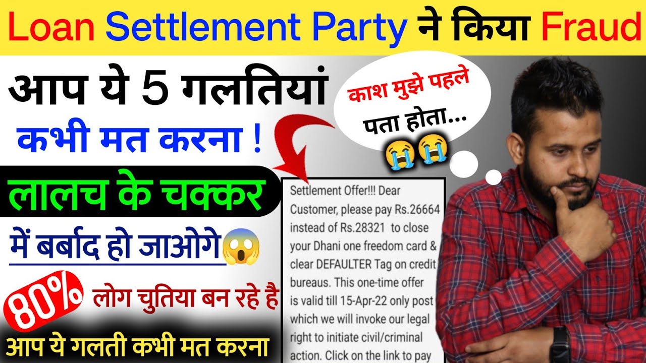 Beware Of Third Party Loan Settlement Parties | Loan Settlement Kaise Hota Hai | Loan Settlement🔥