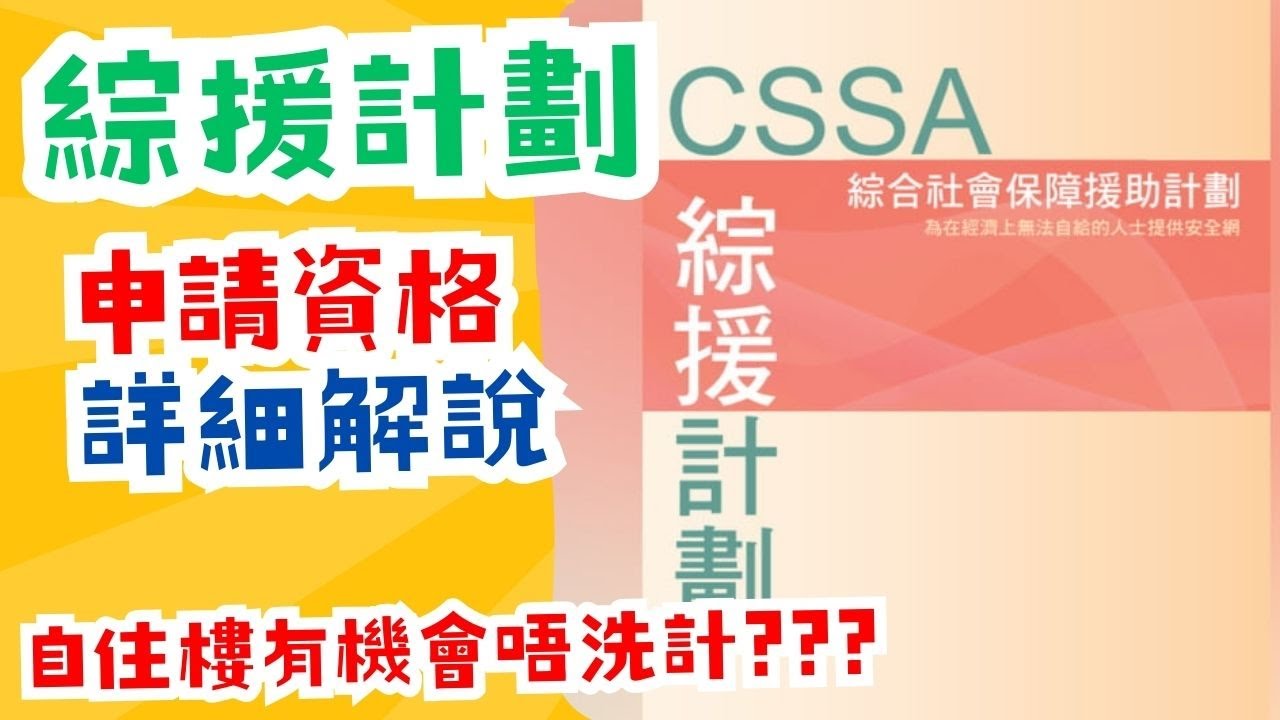 【綜援申請】有關綜援的申請資格詳解 | 單身人士、長者、家庭的綜援申請資格，入息審查及資產審查解說 | 擁有自住物業也有機會獲批綜援
