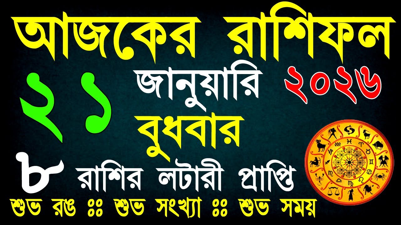 আজকের রাশিফল 21 জানুয়ারি | ভাগ্যের পরীক্ষা নাকি সৌভাগ্যের যোগ? আজ কার ভাগ্য খুলবে? | Daily Rashifal