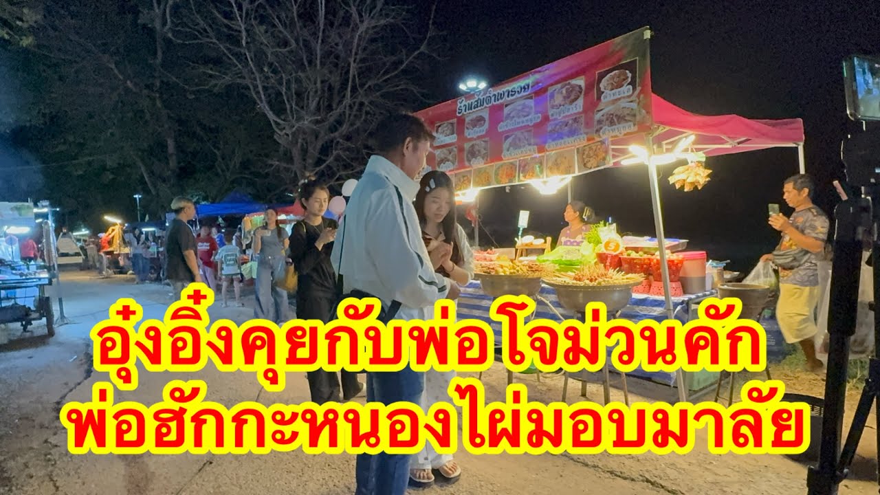 อุ๋งอิ๋งคุยกับพ่อโจม่วนคัก พ่อฮักจากหนองไผ่มอบมาลัย #อุ๋งอิ๋งเพชรบ้านแพง 