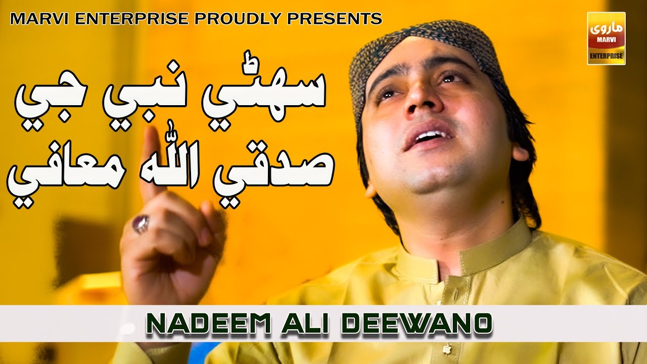 Suhne Nabi Je Sadqe Allah | Nadeem Deewano | Marvi Production