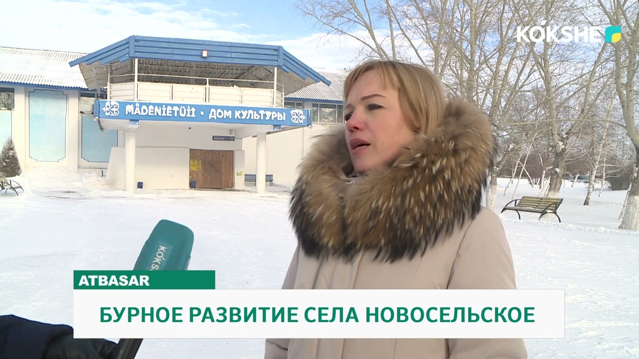 БУРНОЕ РАЗВИТИЕ СЕЛА НОВОСЕЛЬСКОЕ