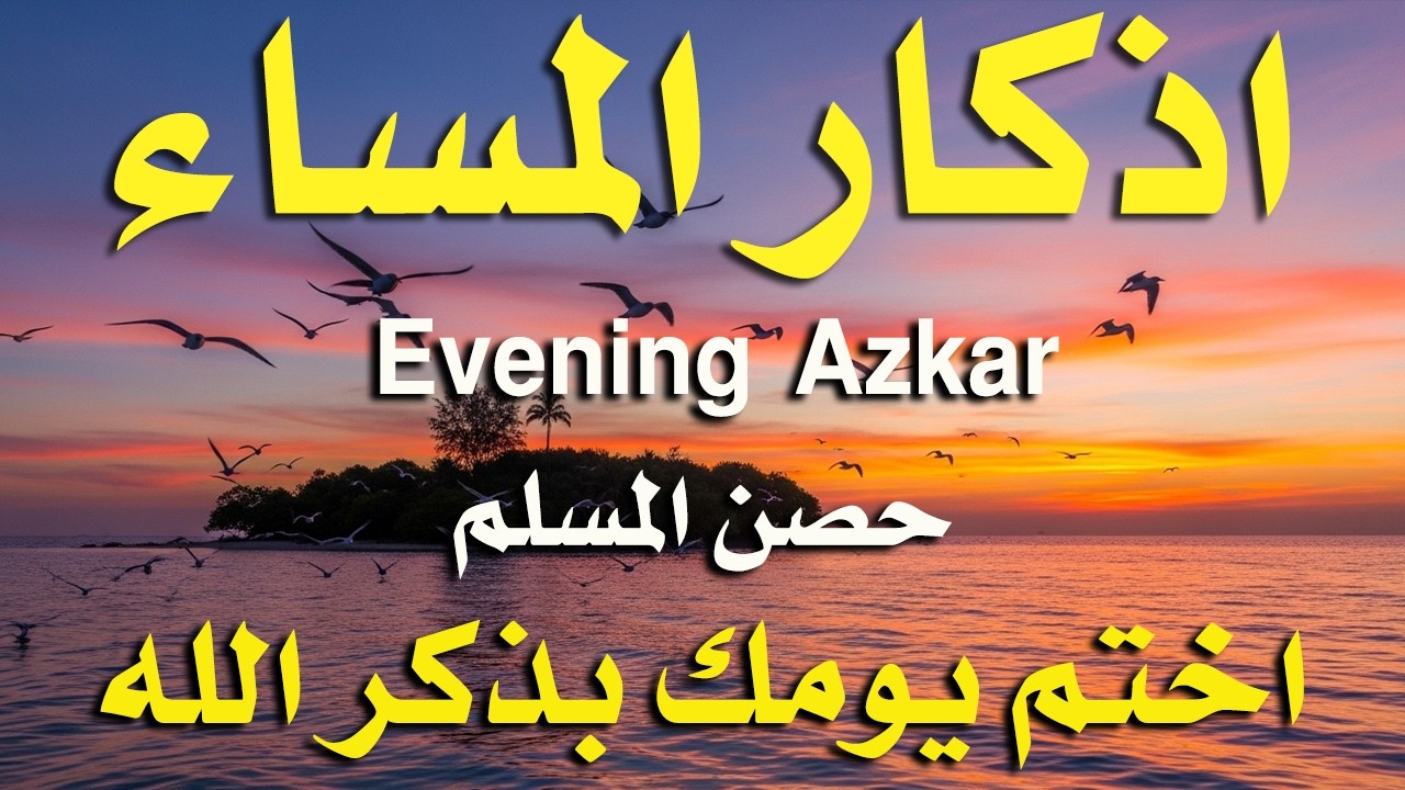 اذكار المساء راحه نفسيه بصوت يريح قلبك حصن نفسك وبيتك من الشيطان - azkar evening | By Alaa Aqel