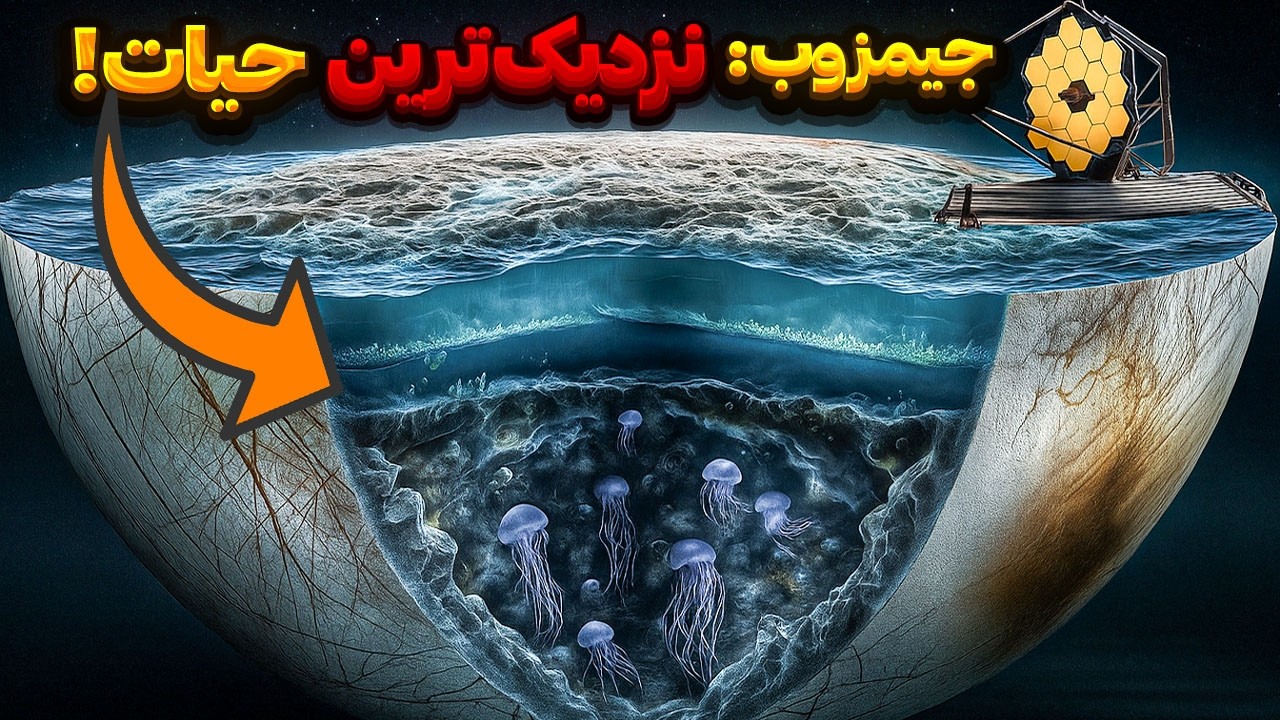 مستند کشف حیات در 600 میلیون کیلومتری ما با تلسکوپ جیمز وب