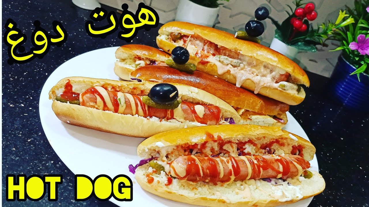 قنبلة صيف سندويتش هوت دوغ معشوق جميع مع أسرار خبز ناجح بكل احتراف hot dog
