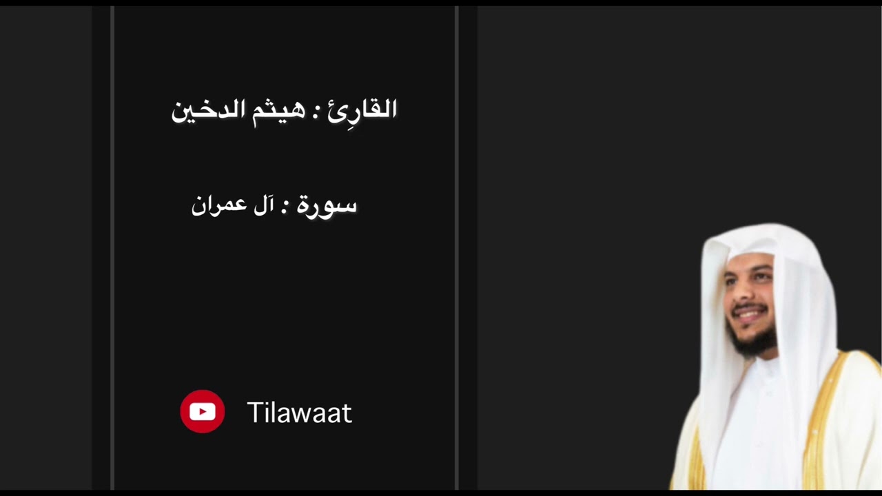 سورة آل عِمران - القارِئ هيثم الدخين