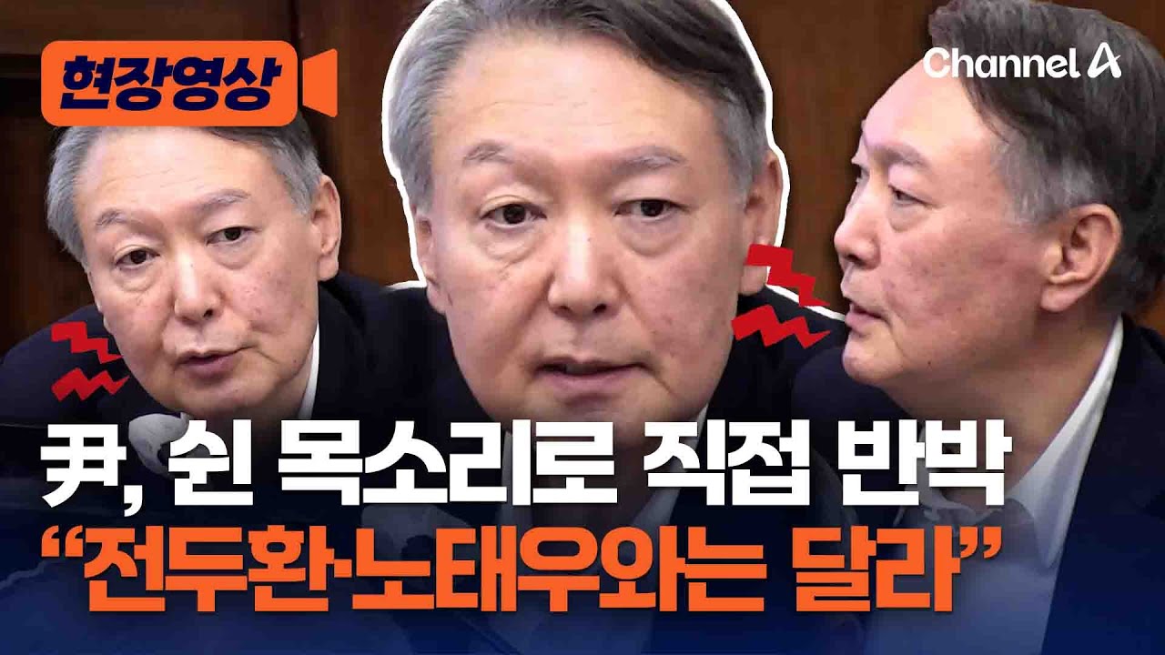 尹 &ldquo;전두환&middot;노태우 내란 사건, 현직인 최규하 겁박한 것&rdquo; [현장영] / 채널A