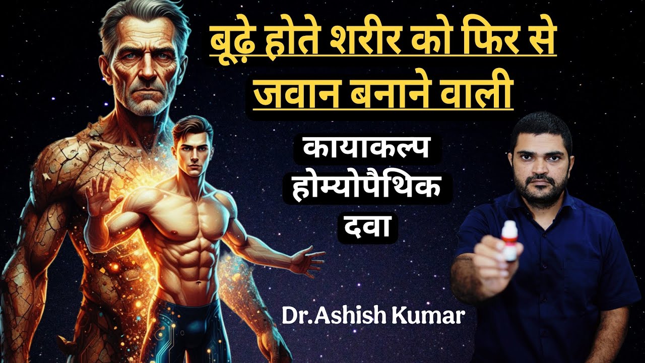 जवानी में बुढ़ापे के लक्षण आने लगे तो ले यह होम्योपैथिक दवा। बढ़ती हुई उम्र रुक सी जाएगी #antiaging 