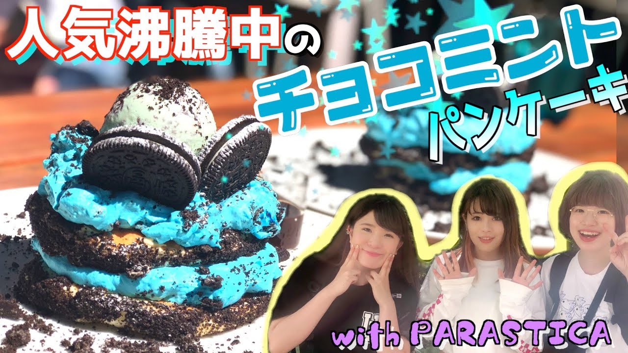 行列のできるカフェのパンケーキが予想以上に凄かった！！！【withパラスティカ】