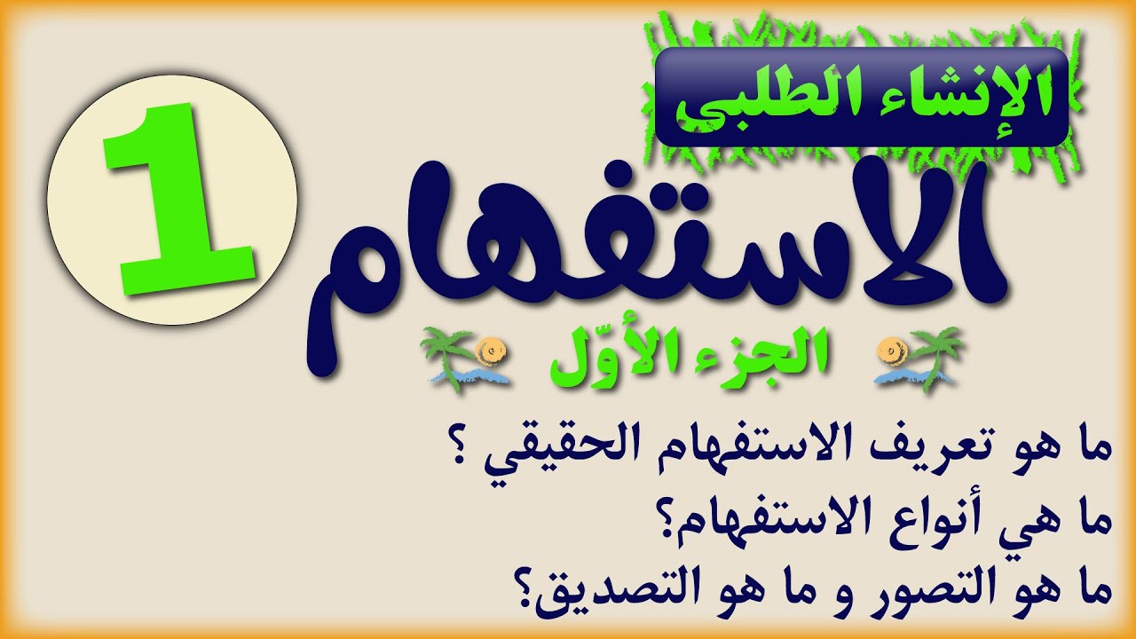اسلوب الاستفهام