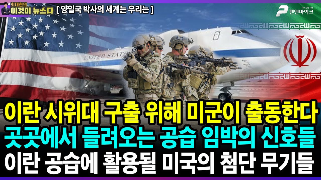이란 시위대 구출 위해 미군이 출동한다 / 곳곳에서 들려오는 공습 임박의 신호들 / 이란 공습에 활용될 미국의 첨단 무기들 - 양일국의 세계는 우리는 [이것이 뉴스다]