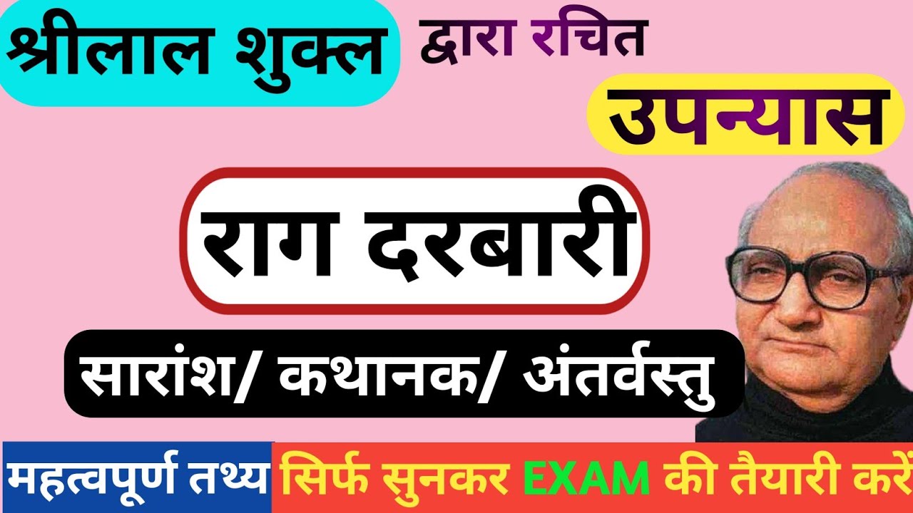 उपन्यास: राग दरबारी का सारांश | श्रीलाल शुक्ल | | RAG DARBARI UPANYAS BY SHRILAL SHUKL