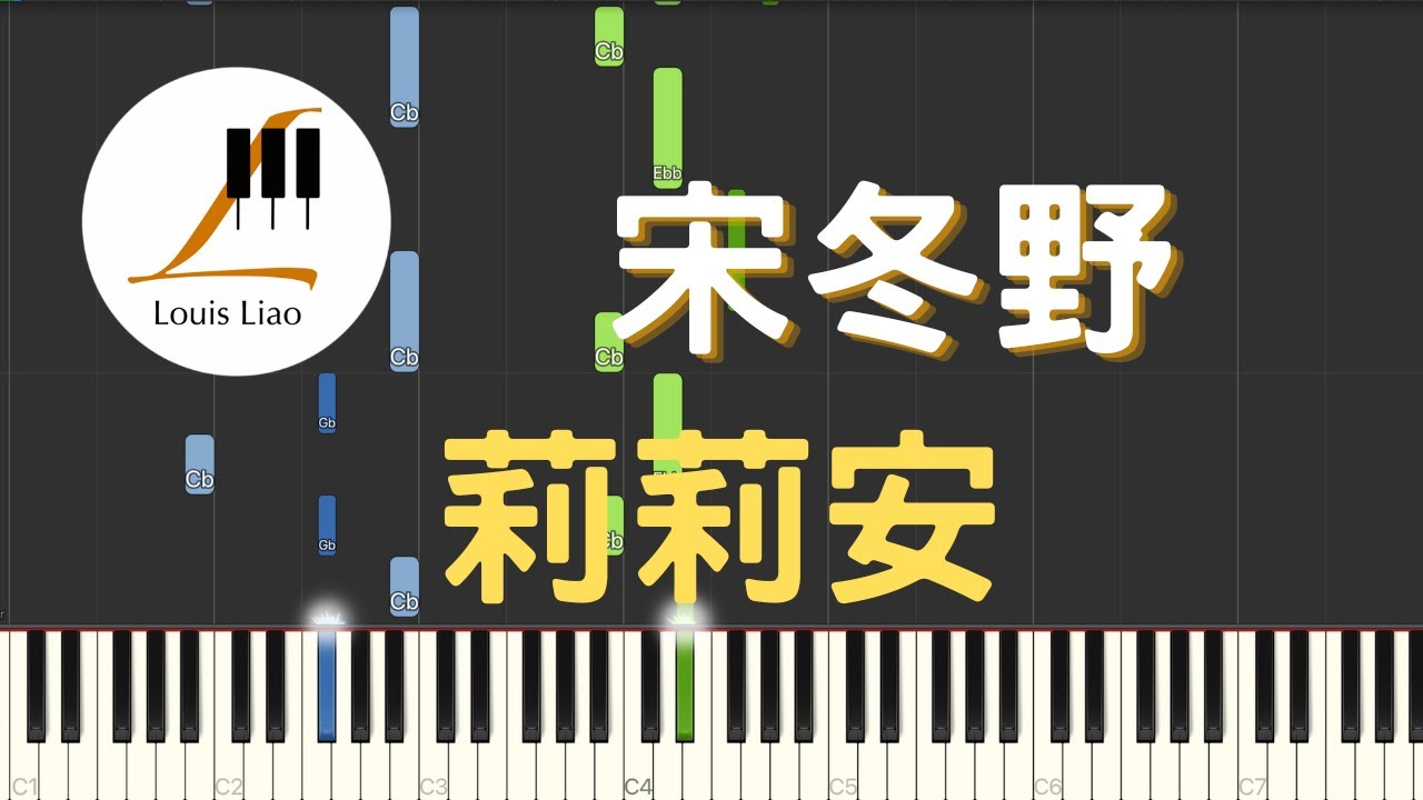 宋冬野 莉莉安 鋼琴教學 Synthesia 琴譜