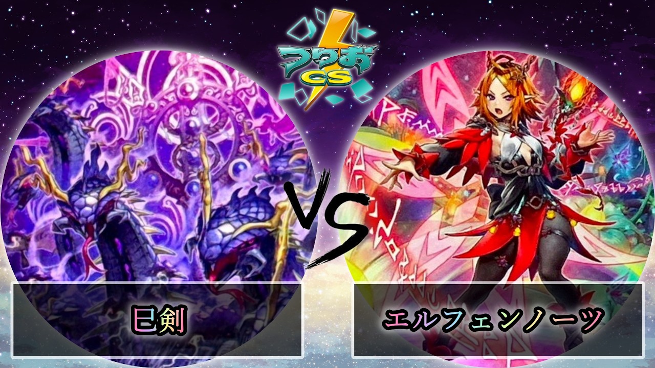 【第4回つりおCS北関東】予選2回戦　巳剣 vs エルフェンノーツ　遊戯王CS大会対戦動画