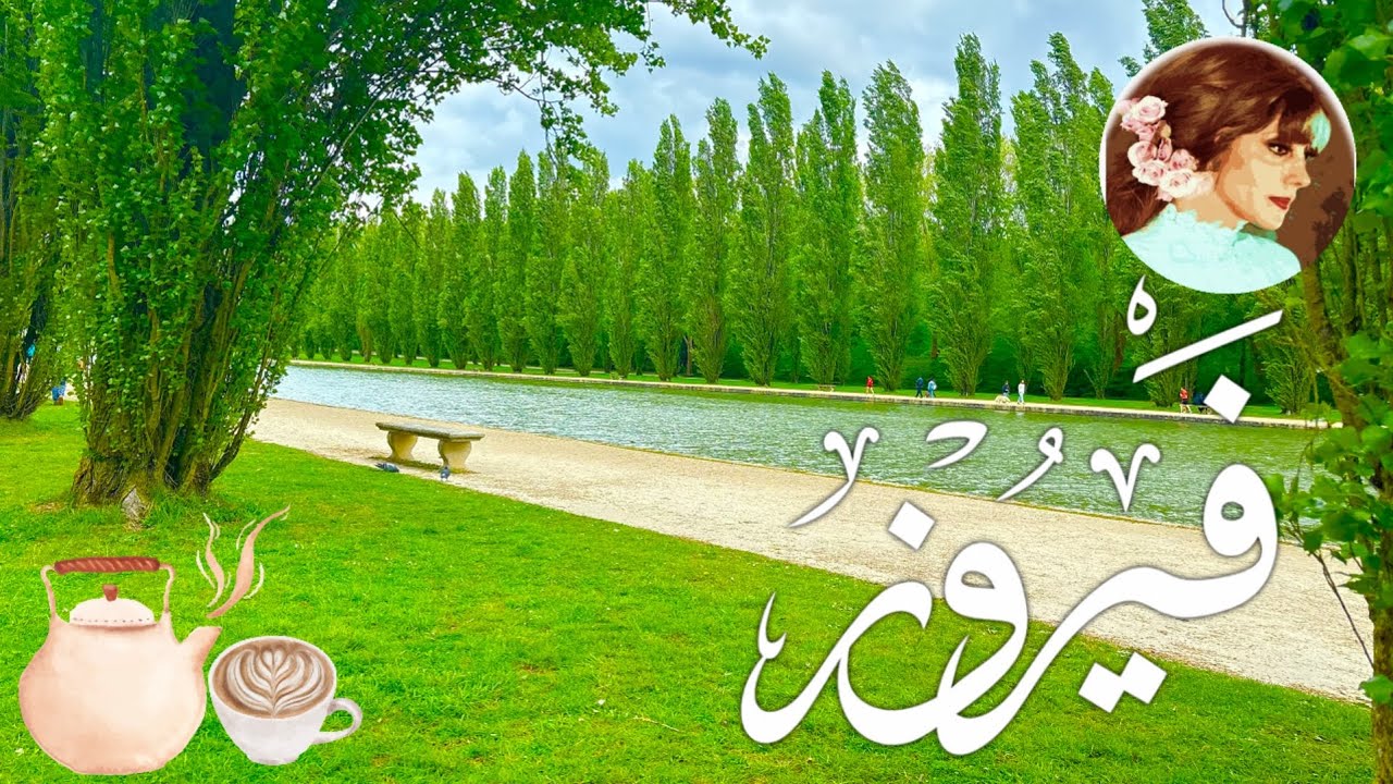 فيروزيات الصباح🌅 وجولة بحديقة قصر🏰 سُو 4K | أغاني نادرة 🎶 | Fairuz morning tour in Parc de Sceaux 🇫🇷