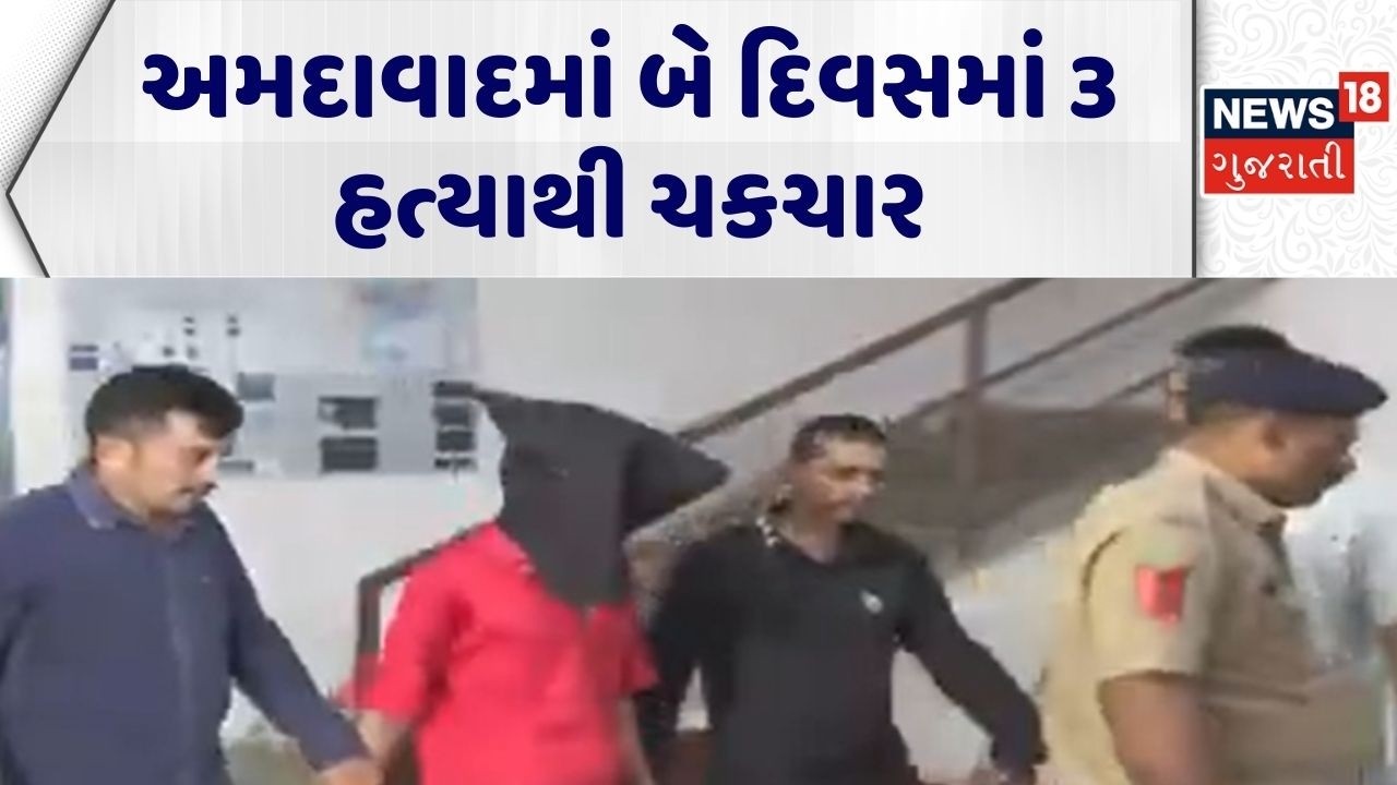 Ahmedabad Crime News | અમદાવાદમાં બે દિવસમાં 3 હત્યાથી ચકચાર | Ahmedabad Police | Gujarati News