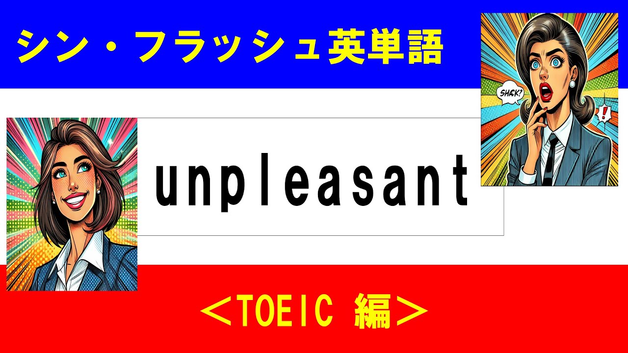 シン・フラッシュ英単語/TOEIC/50問L#00613