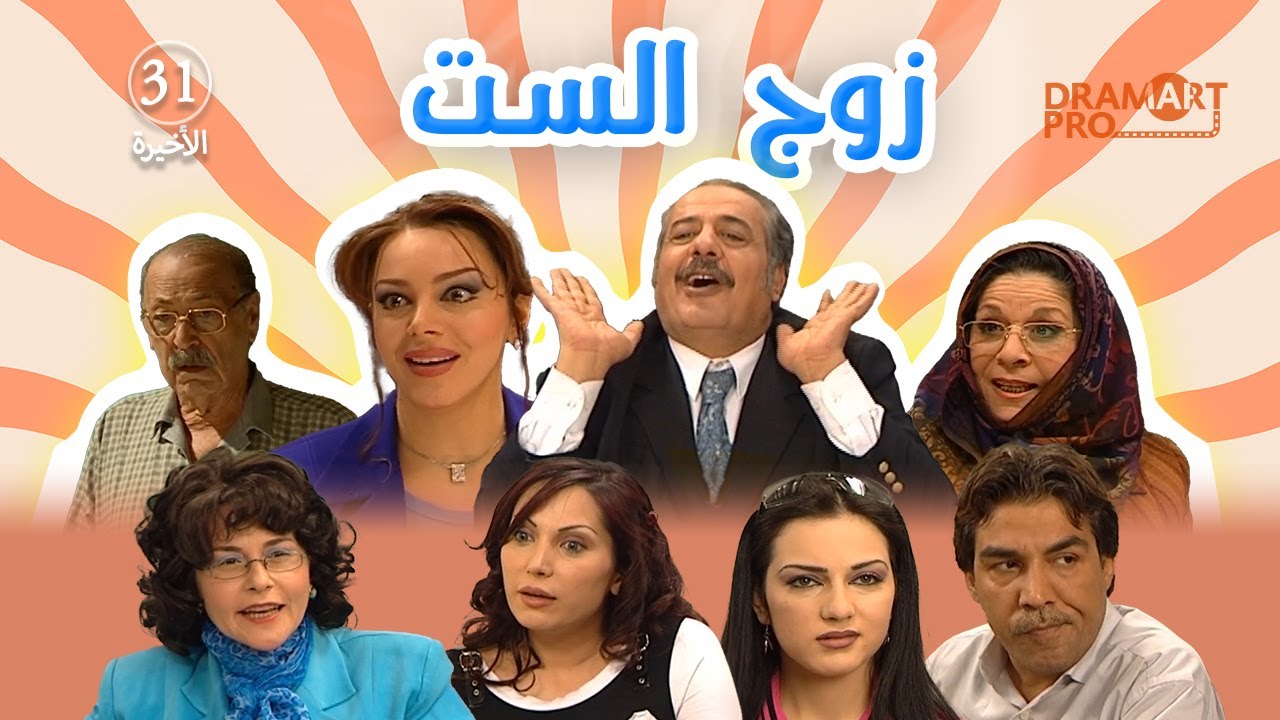 مسلسل زوج الست ـ الحلقة 31 الحادية و الثلاثين و الاخيرة كاملة HD