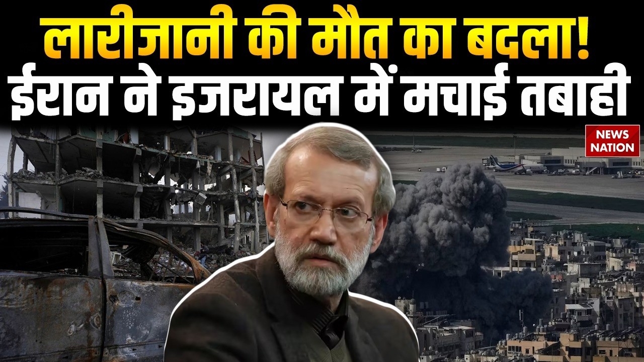 Israel-Iran War: ईरान ने इजरायल पर किए ताबड़तोड़ हमले | Larijani की मौत का ले रहा बदला | Khamenei