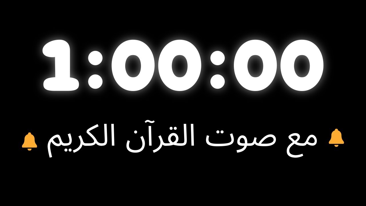 مؤقت ساعة واحدة بصوت القرآن الكريم