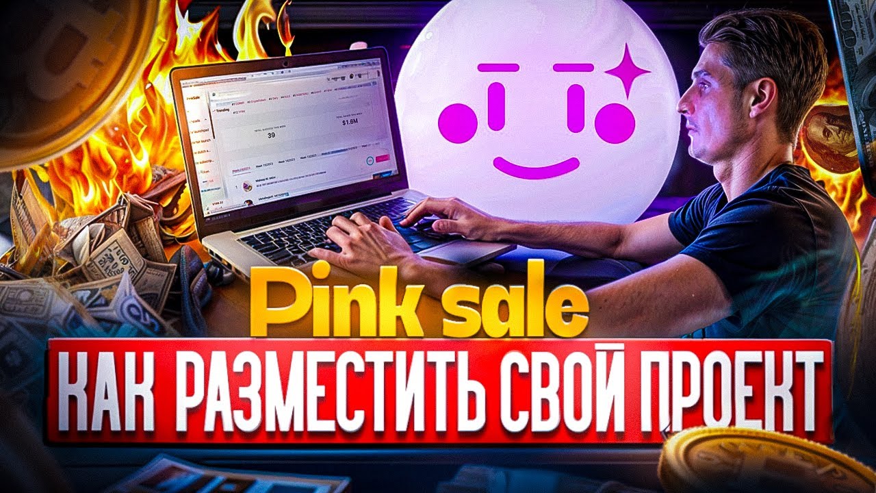PinkSale как разместить свой проект и не попастьна SCAM