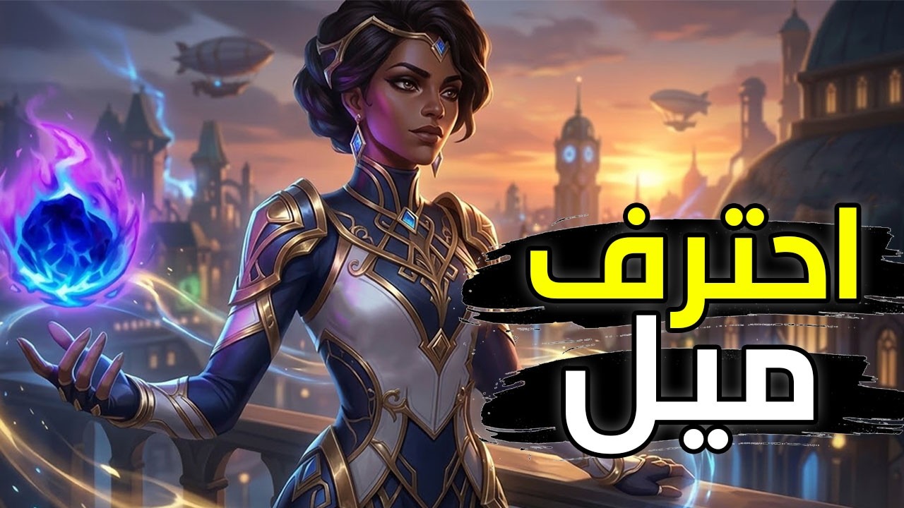 اتعلم مع المحترفين 🌠| شرح ميل وايلد ريفت