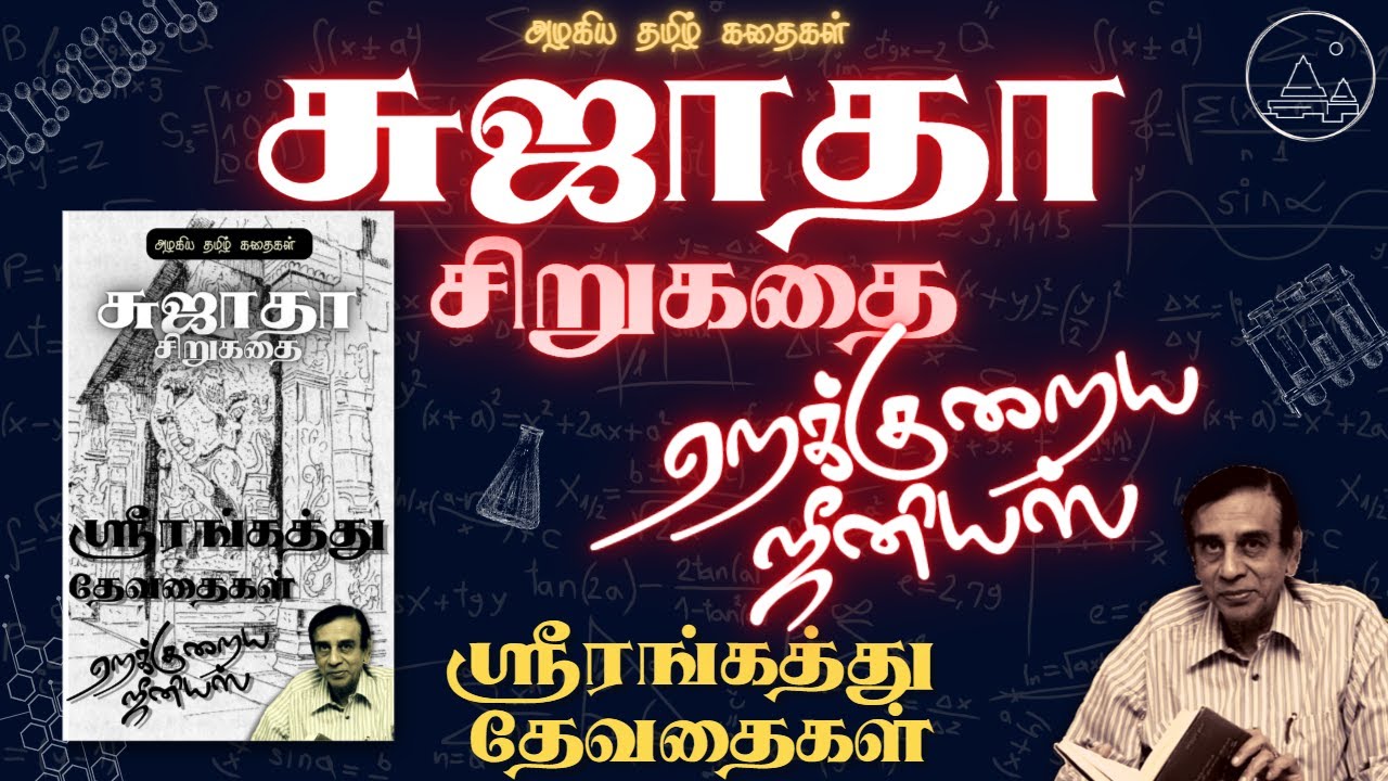 🧑‍🔬ஏறக்குறைய ஜீனியஸ் | சுஜாதா சிறுகதை | ஸ்ரீரங்கத்து தேவதைகள் | Srirangathu Devathaigal |Short Story