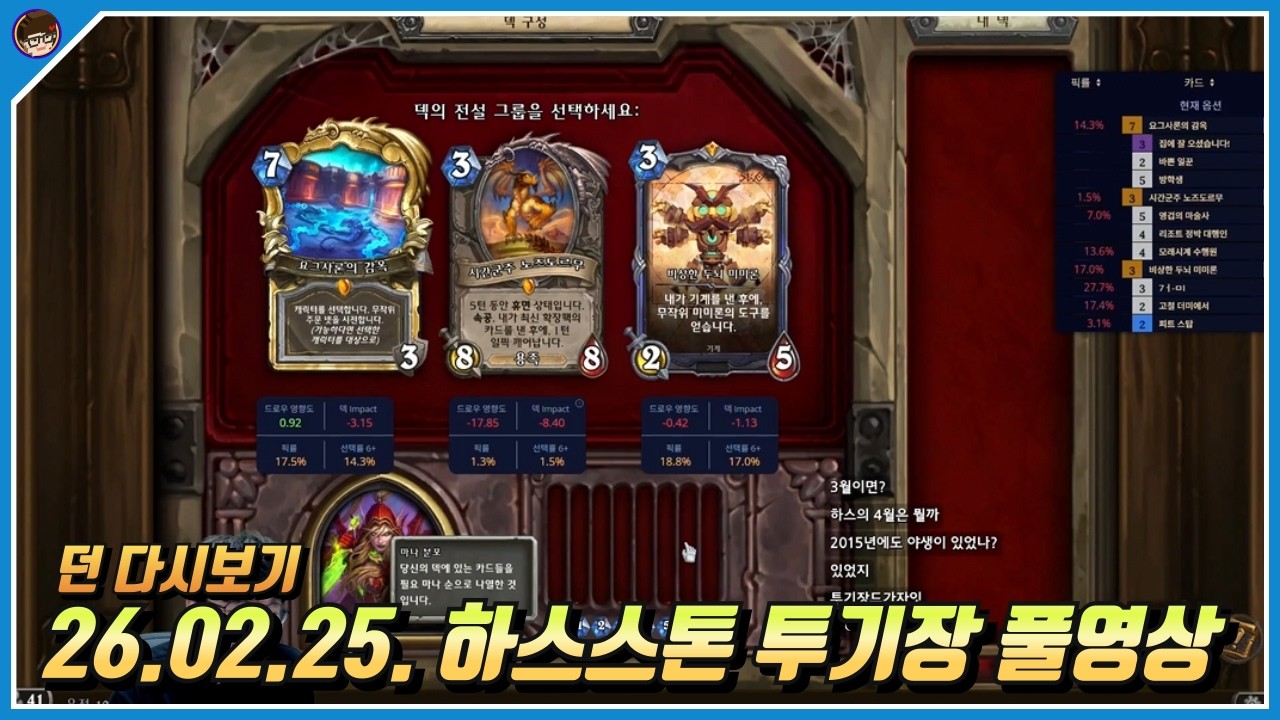 2026년 2월 25일 하스스톤 풀영상 [ 던 하스스톤 ]