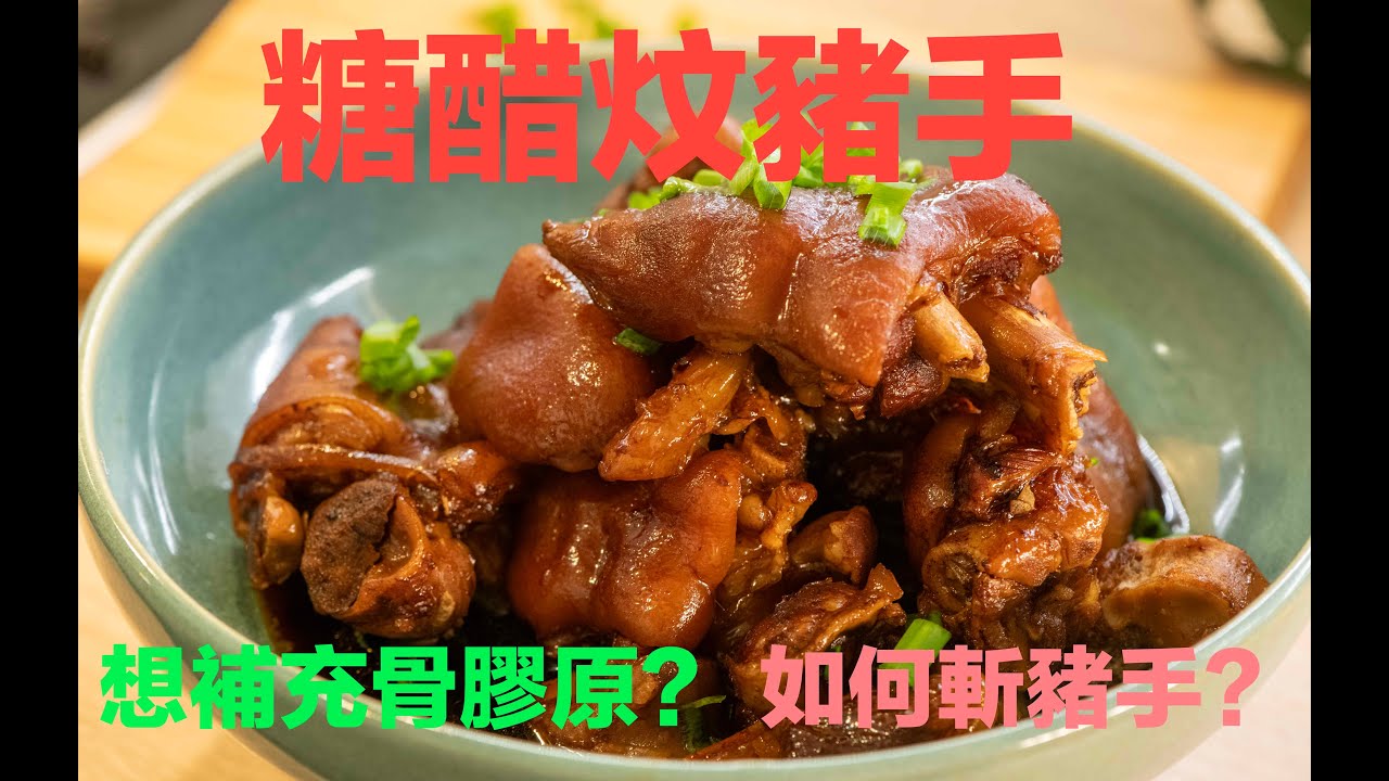 Eng Sub 糖醋炆豬手/如何斬豬手?/想補充骨膠原？/Balsamic  Vinegar /Sweet and sour braised pig's trotters/