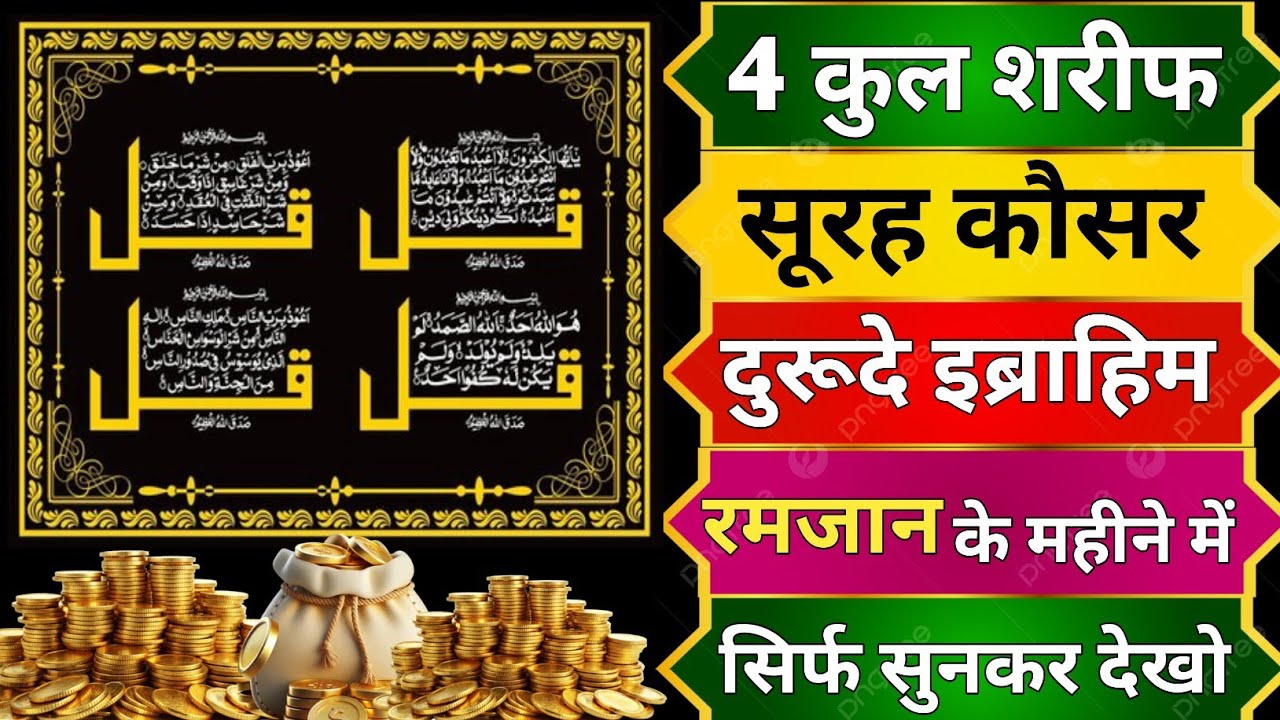 💰 4 कुल शरीफ | सूरह कौसर | दुरूदे इब्राहीम | रमज़ान में रोज़ सुनें बरकत और रिज़्क के लिए 🤲 dolat dua