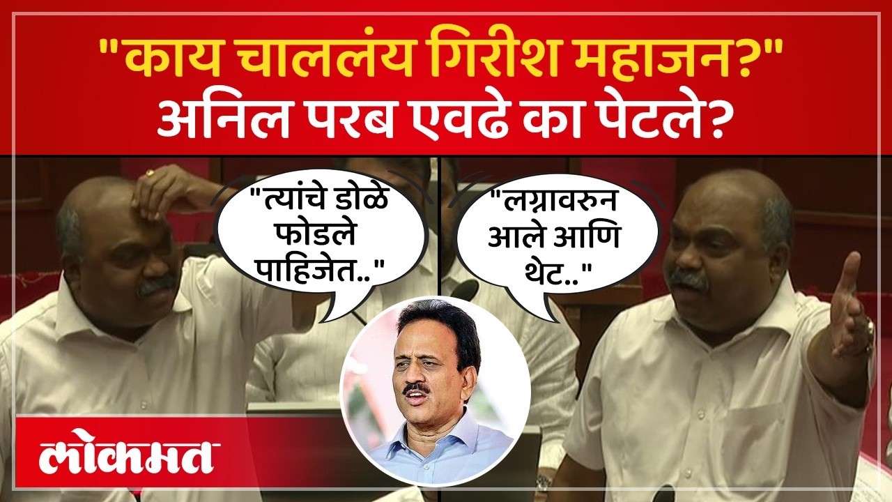 अनिल परब विधानपरिषदेत संतापले, कुणाला सुनावलं? | Anil Parab's Furious Attack on Girish Mahajan | PS4