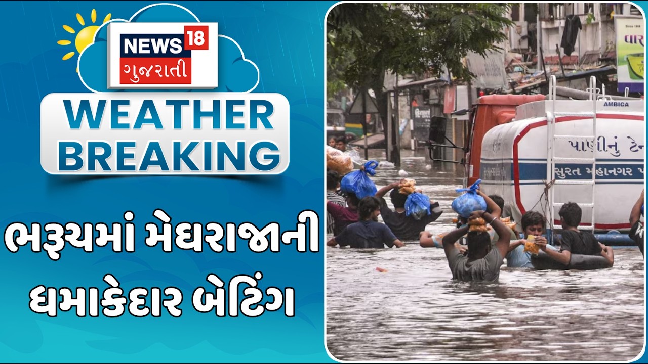 Heavy downpour in Bharuch | ભરૂચમાં મેઘરાજાની ધમાકેદાર બેટિંગ | Bharuch Heavy Rain | Gujarat Varsad