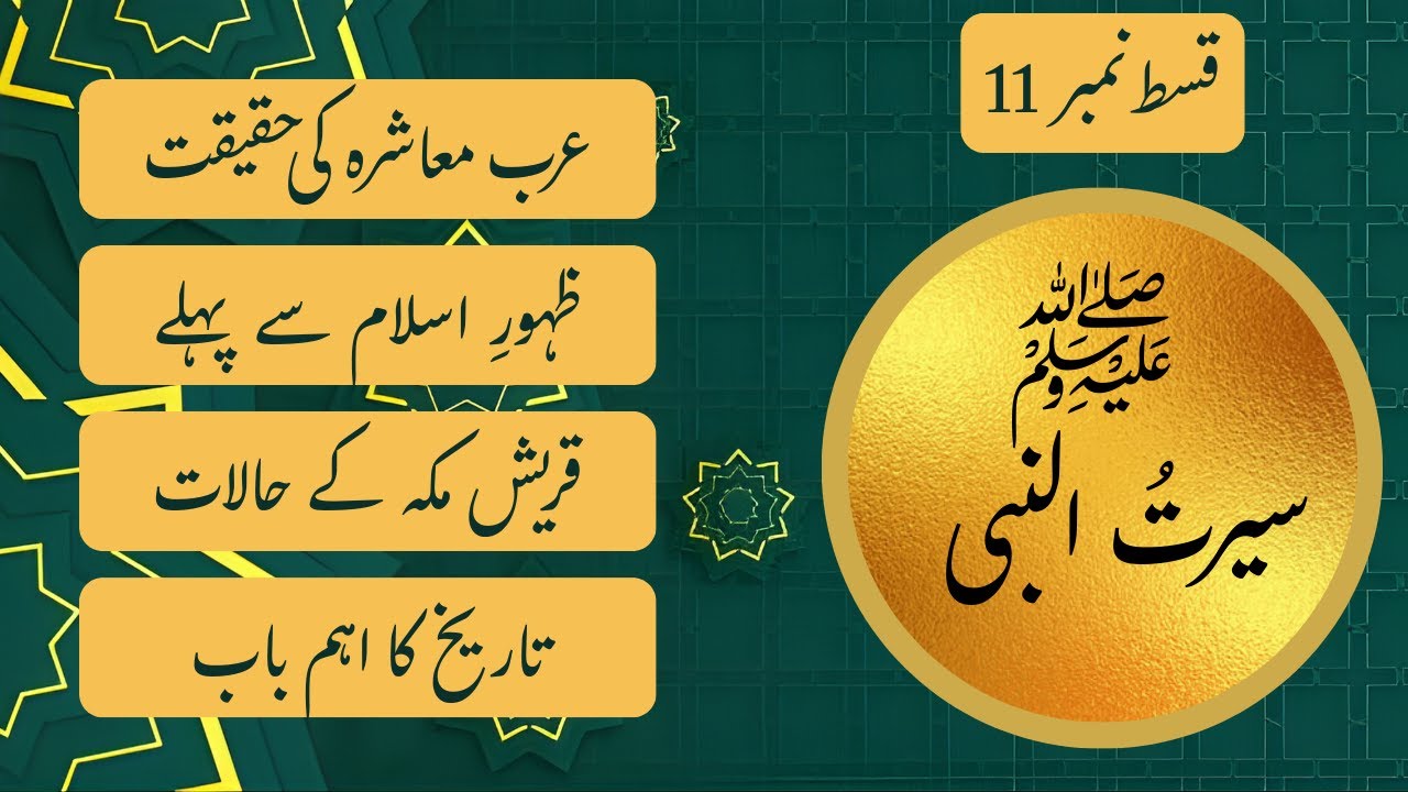 سیرت النبی ﷺ قسط 11  ظہورِ اسلام کے وقت عرب معاشرہ اور قریش مکہ کے حالات