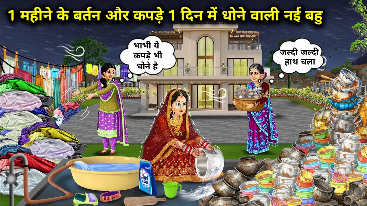 1 महीने के कपड़े और बर्तन 1 दिन में धोने वाली नई बहु।New Daughter In Law Who Washes Clothes 