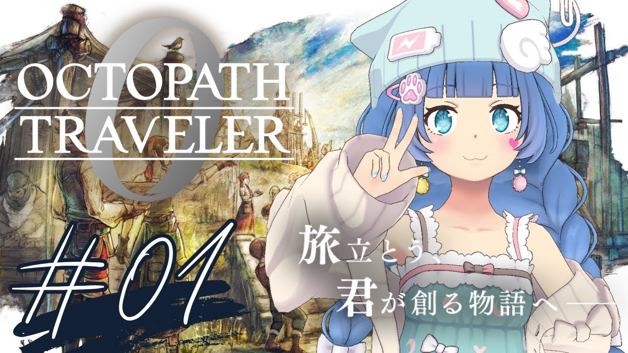 #01【OCTOPATH TRAVELER０】ドットRPG好きが復讐と復興に挑む【ネタバレ注意】