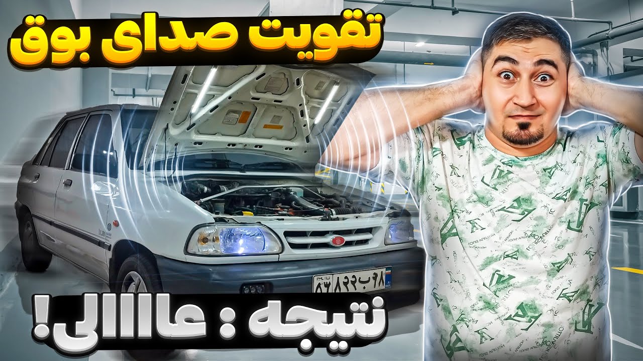تقویت صدای بوق ماشین فقط با 100 هزار تومن !