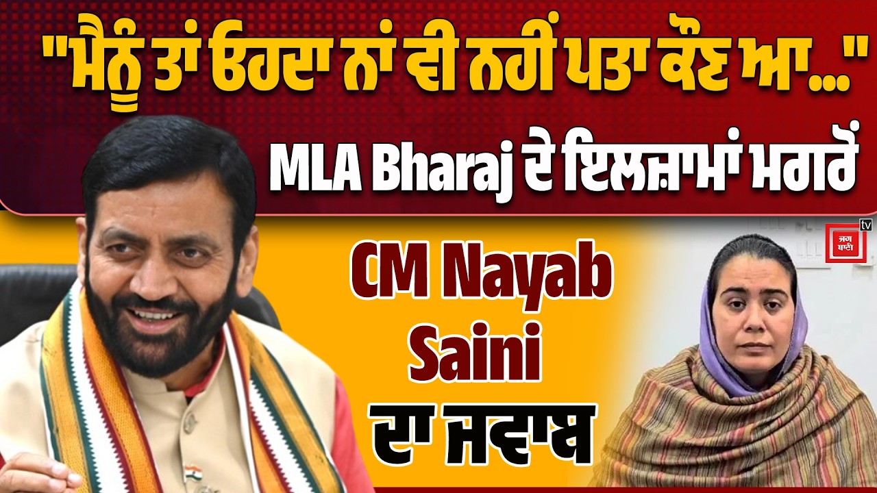 ਮੈਨੂੰ ਤਾਂ ਓਹਦਾ ਨਾਂ ਵੀ ਨਹੀਂ ਪਤਾ ਕੌਣ ਆ...MLA Narinder Bharaj ਦੇ ਇਲਜ਼ਾਮਾਂ ਮਗਰੋਂ CM Saini ਦਾ ਠੋਕਵਾਂ ਜਵਾਬ