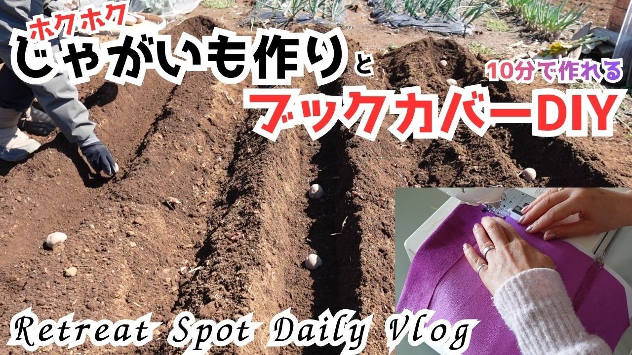 簡単ブックカバーDIY｜今が植え時じゃがいもとその話