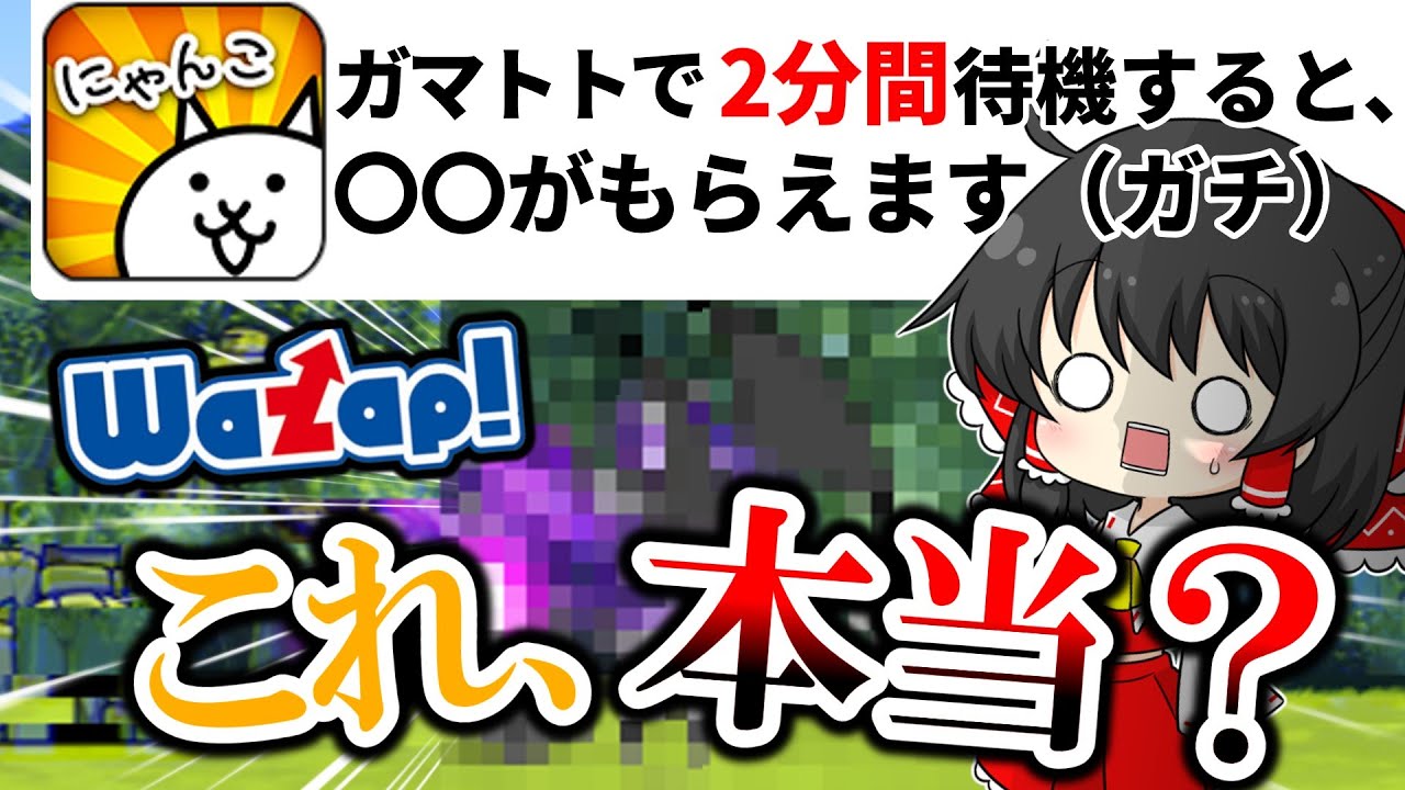 ガマトトで2分間待機すると、、！？ワザップのにゃんこ裏技、試してみたらヤバい...#にゃんこ大戦争 #ゆっくり実況 #攻略 #裏技